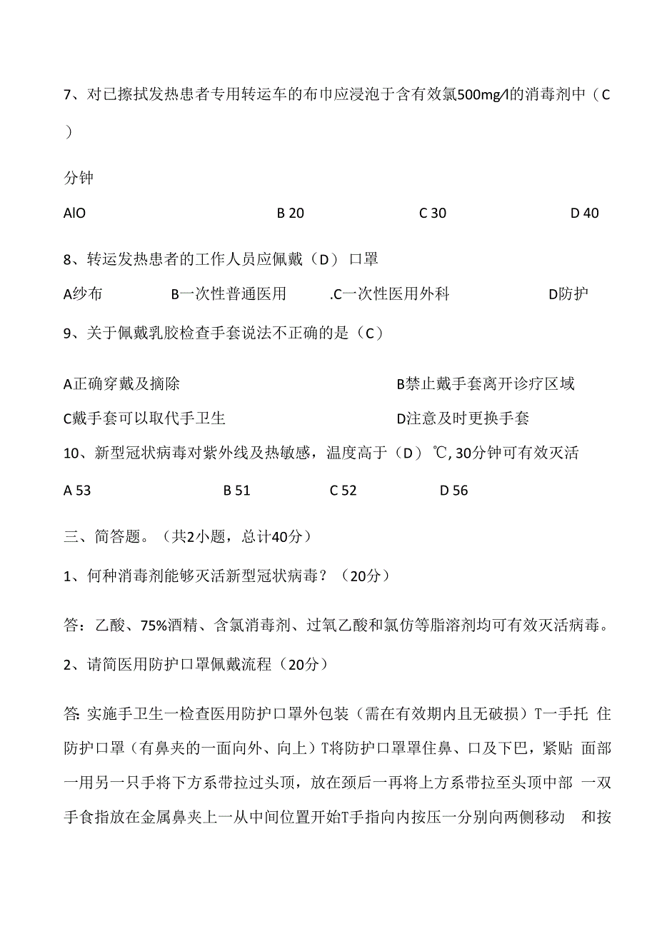 新型冠状病毒感染疫情医院感染防控试卷2003文档.docx_第3页