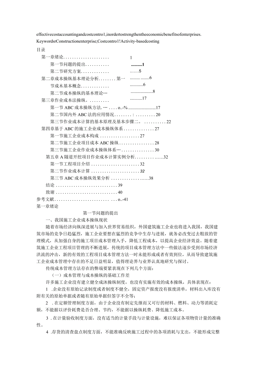 施工企业成本控制研究报告.docx_第2页