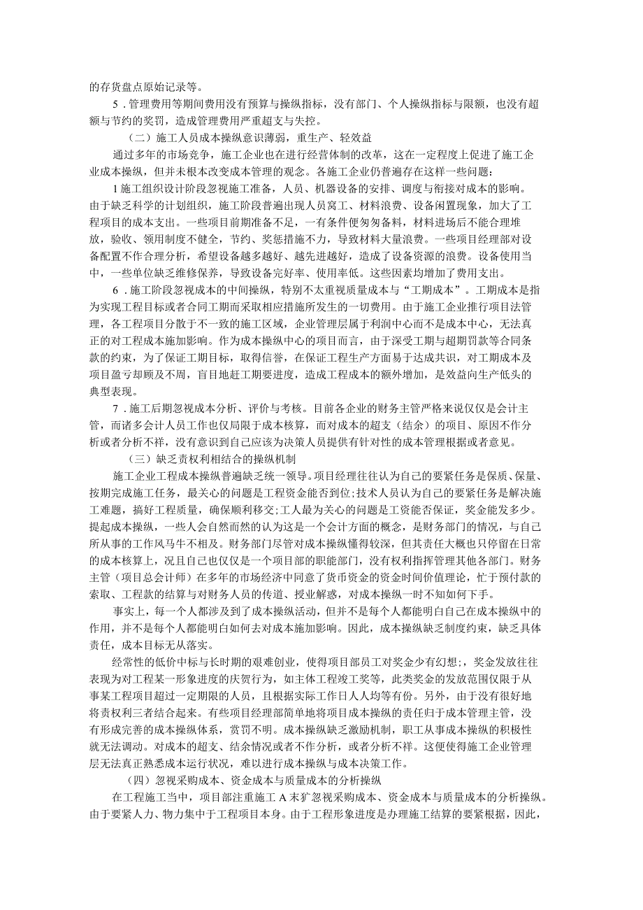 施工企业成本控制研究报告.docx_第3页