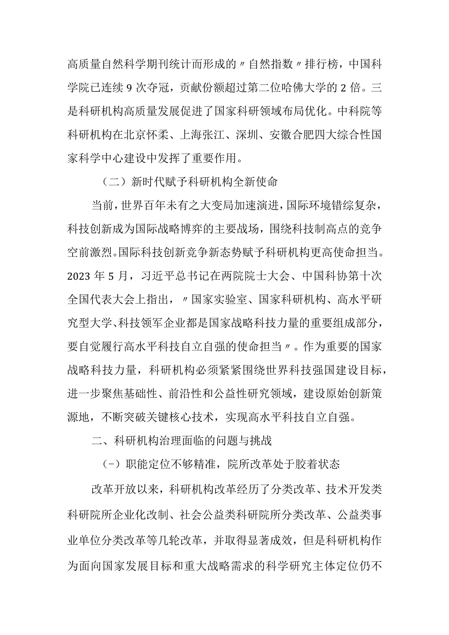 新时期加强科研机构治理的建议.docx_第2页