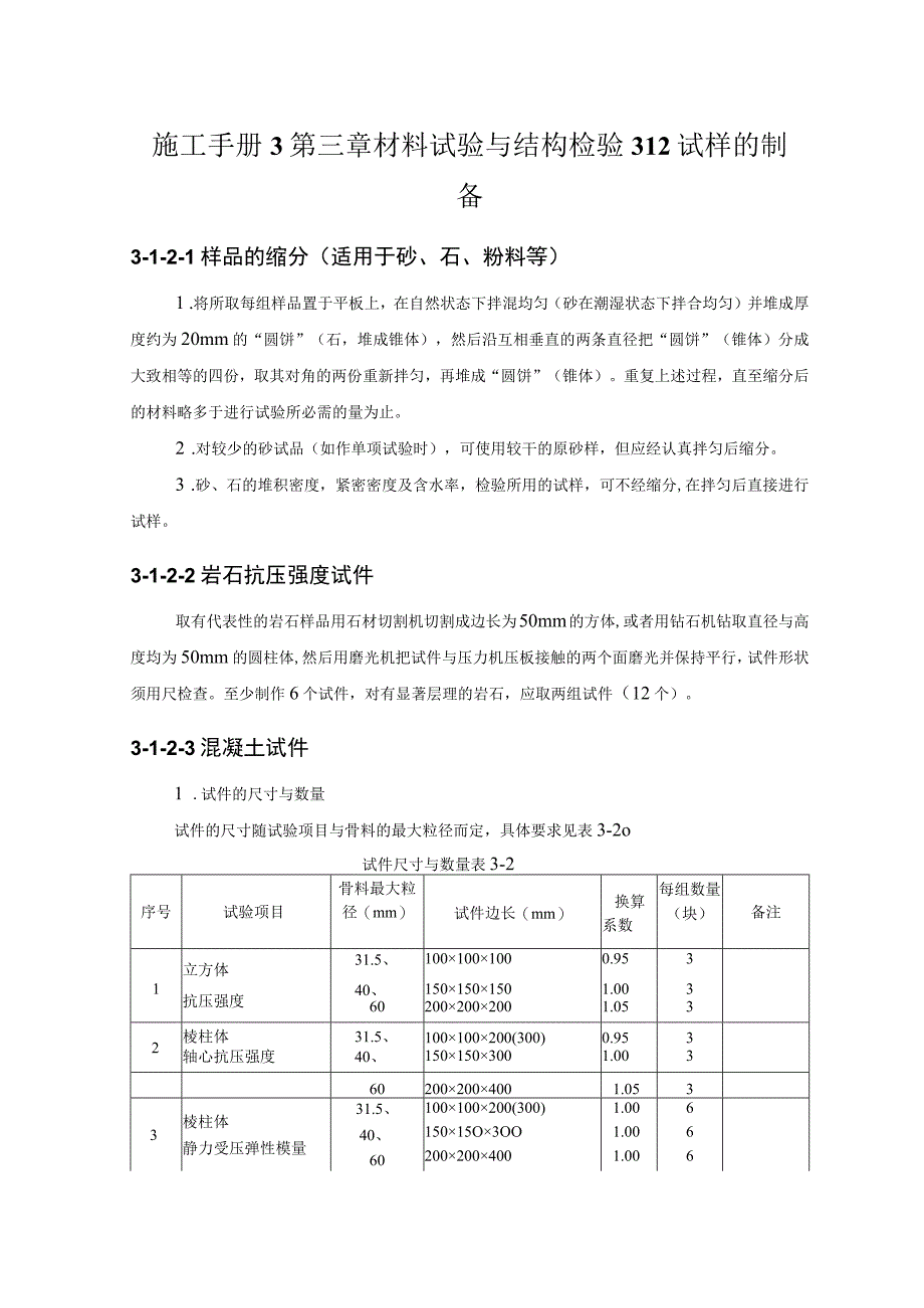 施工手册3第三章材料试验与结构检验312试样的制备.docx_第1页