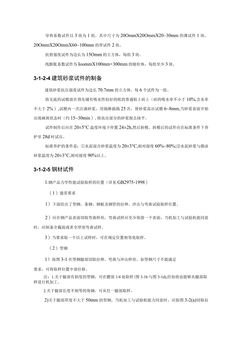 施工手册3第三章材料试验与结构检验312试样的制备.docx_第3页