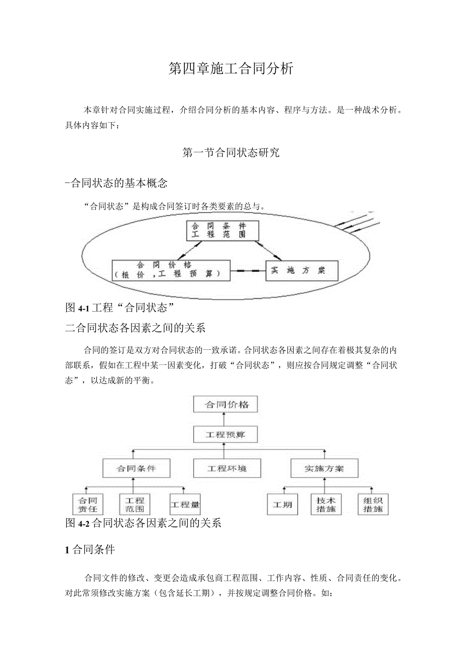 施工合同分析.docx_第1页