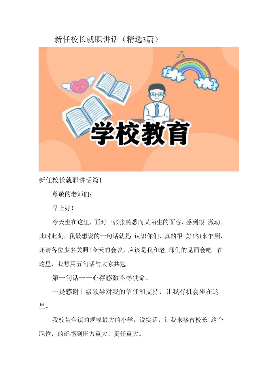 新任校长就职讲话(精选3篇).docx_第1页