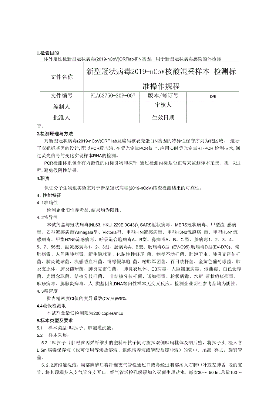 新型冠状病毒2019nCoV核酸混采样本检测标准操作规程.docx_第1页