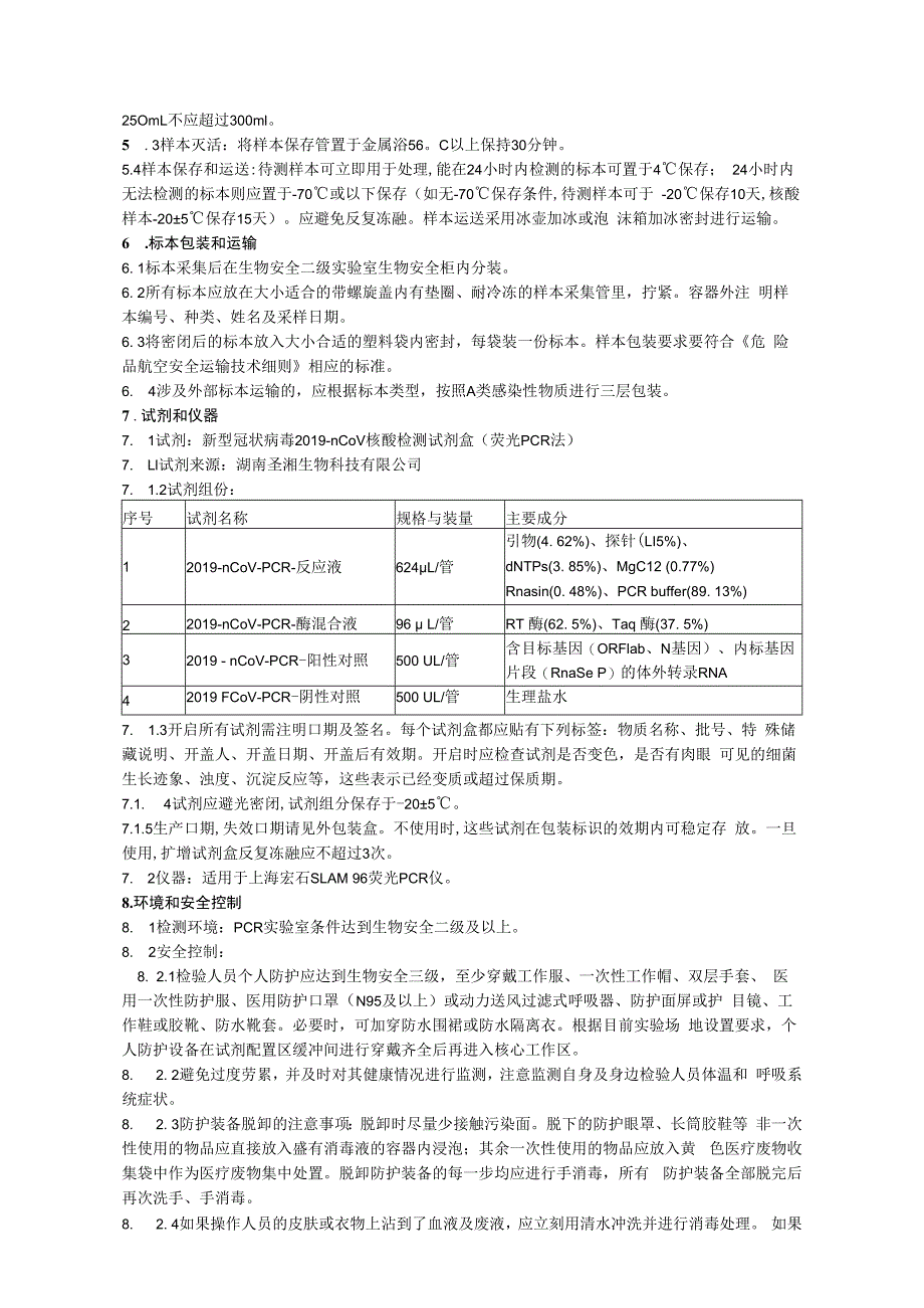 新型冠状病毒2019nCoV核酸混采样本检测标准操作规程.docx_第2页