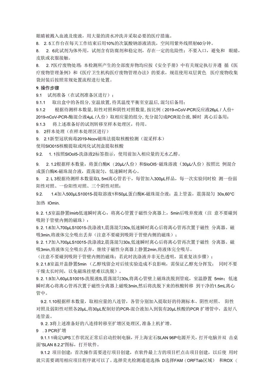 新型冠状病毒2019nCoV核酸混采样本检测标准操作规程.docx_第3页