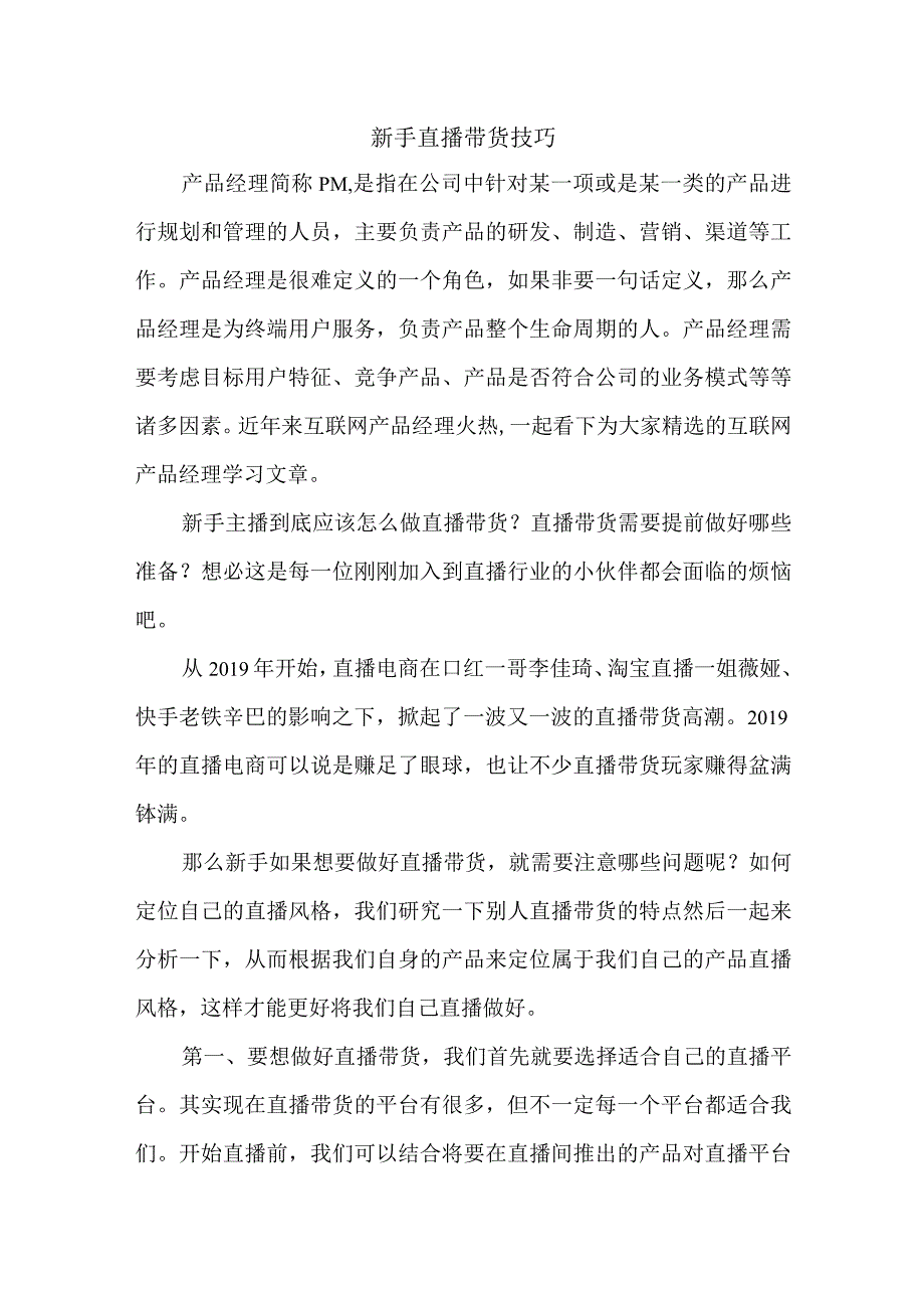 新手直播带货技巧.docx_第1页