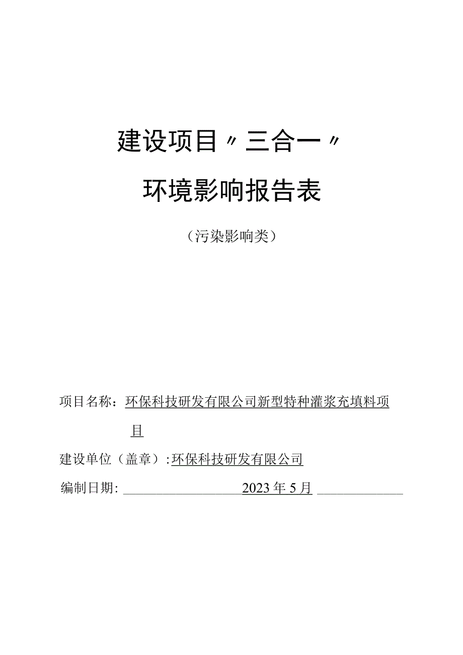 新型特种灌浆充填料项目环评报告.docx_第1页