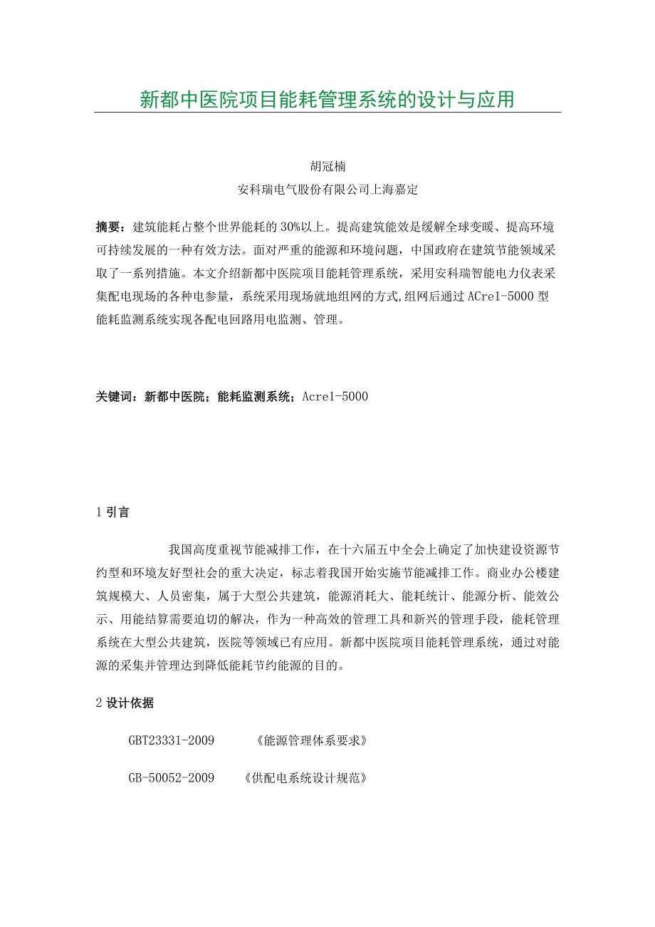 新都中医院项目能耗管理系统的设计与应用.docx_第1页