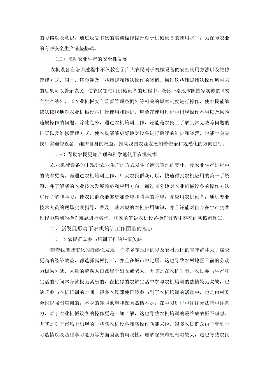 新形势下农机培训工作实施难点与应对措施探讨.docx_第2页