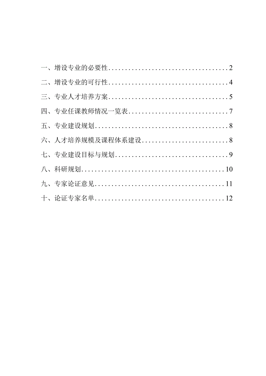 新增专业人才需求论证报告(食品质量与安全).docx_第2页