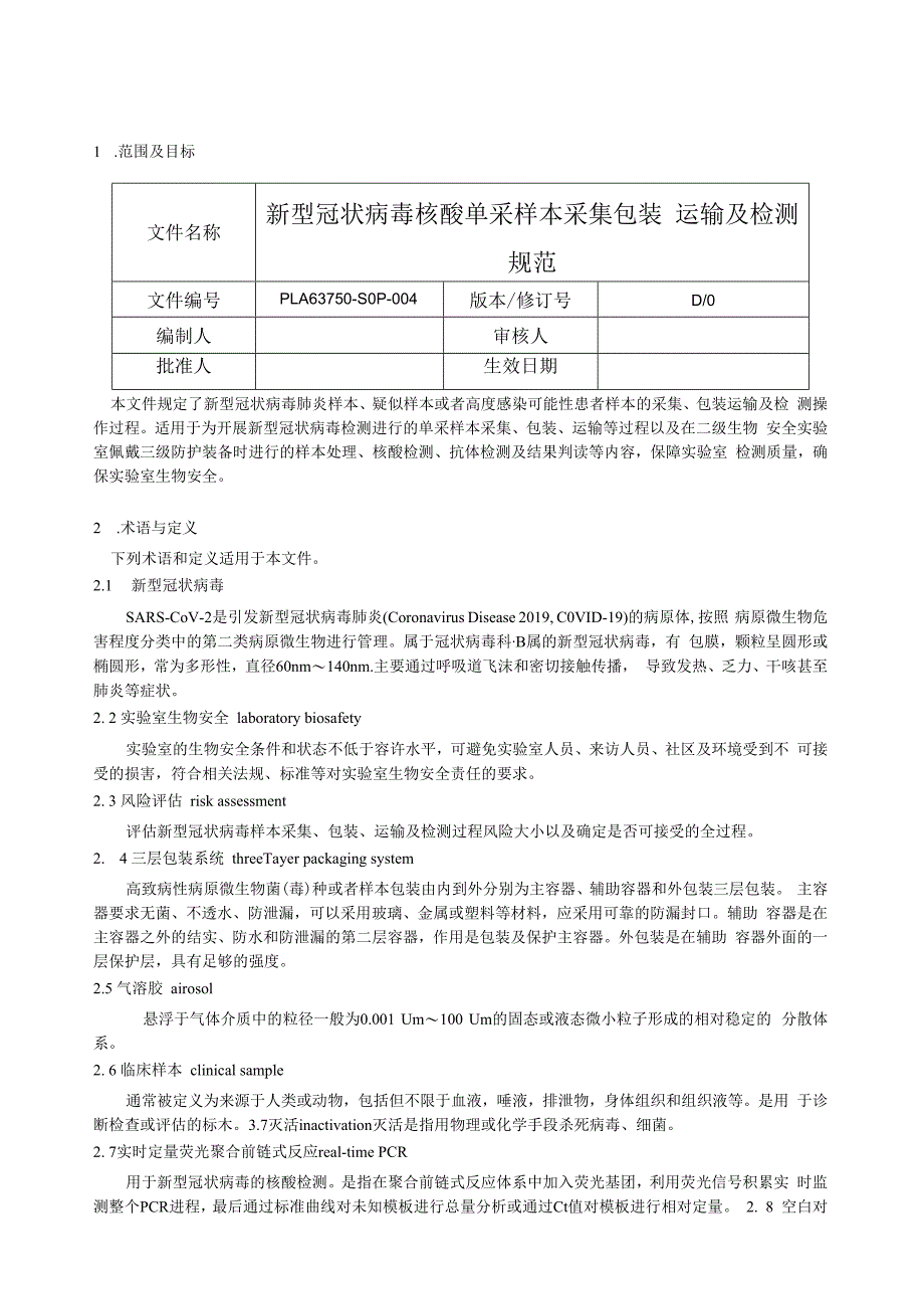 新型冠状病毒核酸单采样本采集包装运输及检测规范.docx_第1页