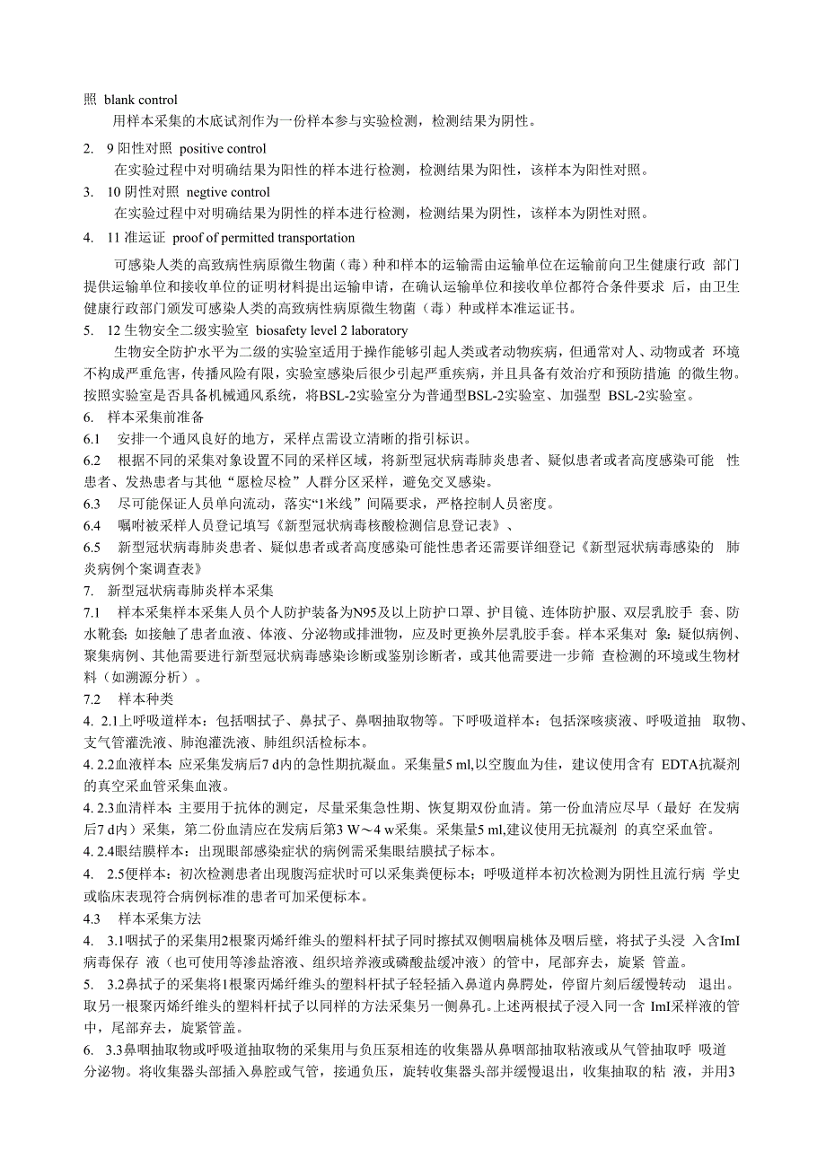 新型冠状病毒核酸单采样本采集包装运输及检测规范.docx_第2页