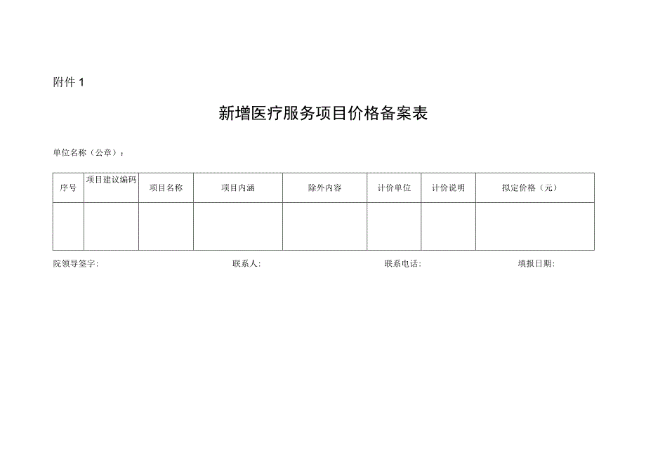 新增医疗服务项目价格备案表.docx_第1页