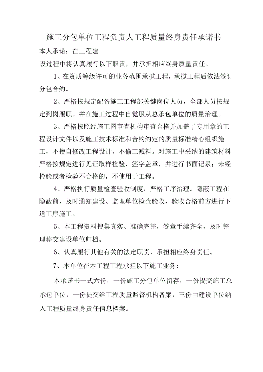 施工分包单位工程负责人工程质量终身责任承诺书（2023版）.docx_第1页