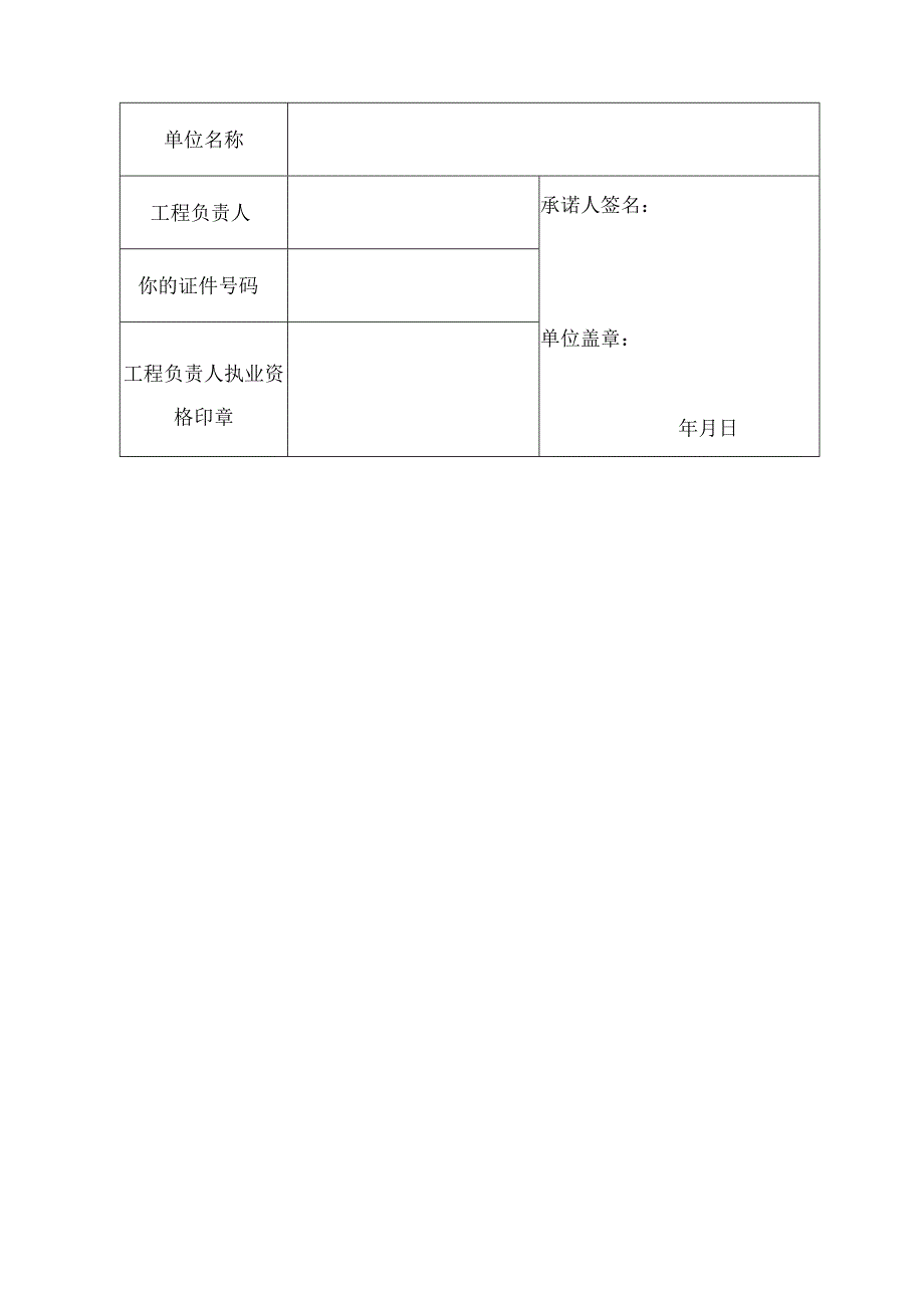 施工分包单位工程负责人工程质量终身责任承诺书（2023版）.docx_第2页