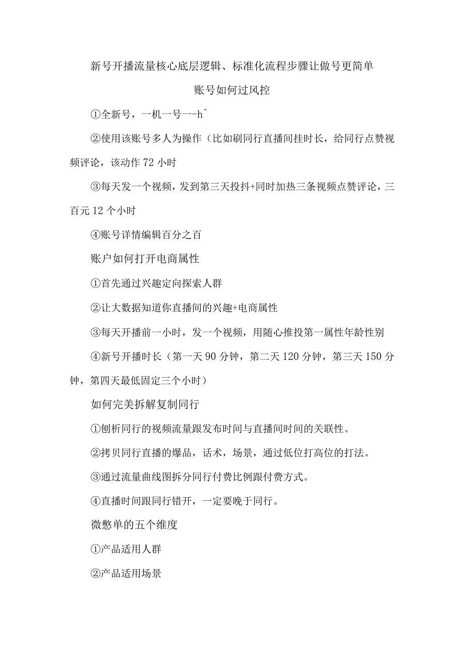 新号开播流量核心底层逻辑标准化流程步骤让做号更简单.docx_第1页