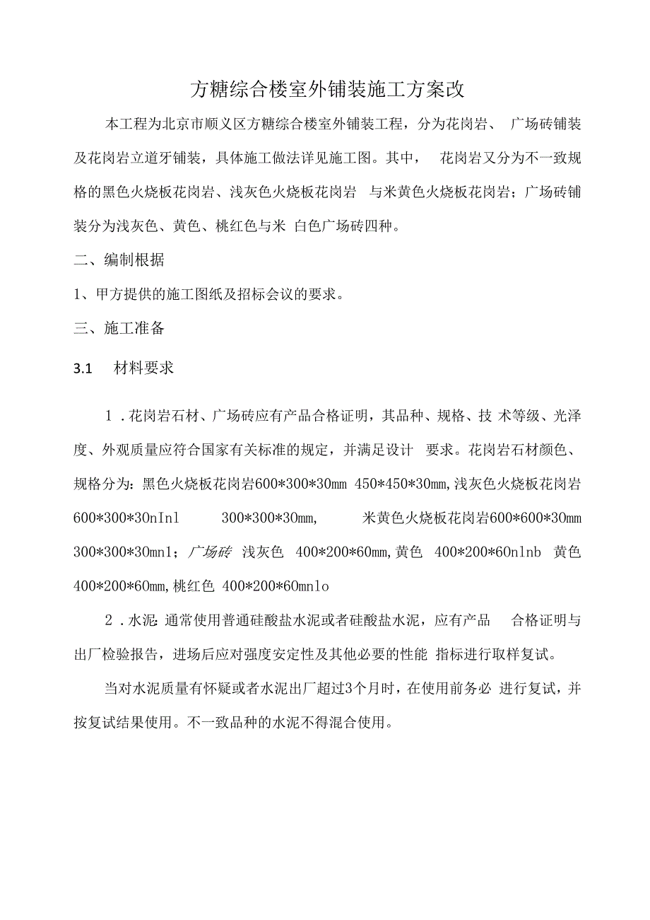 方糖综合楼室外铺装施工方案改.docx_第1页