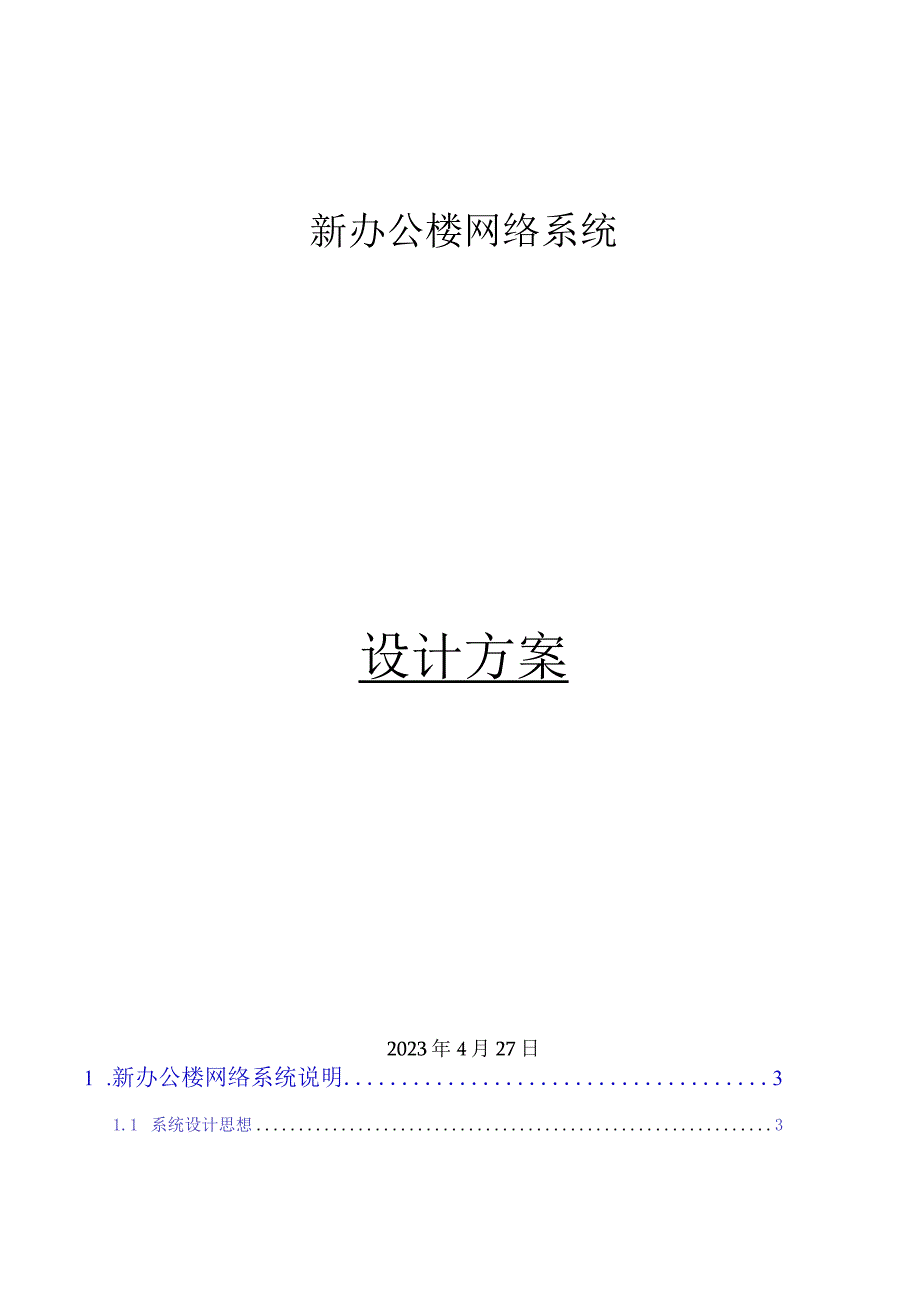 新办公楼网络系统方案.docx_第1页