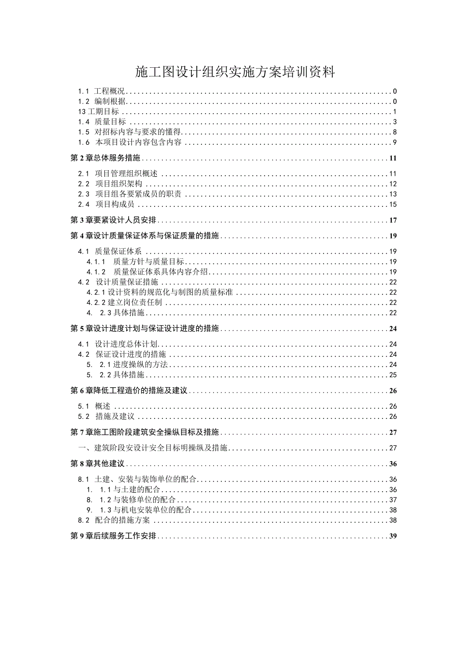 施工图设计组织实施方案培训资料.docx_第1页