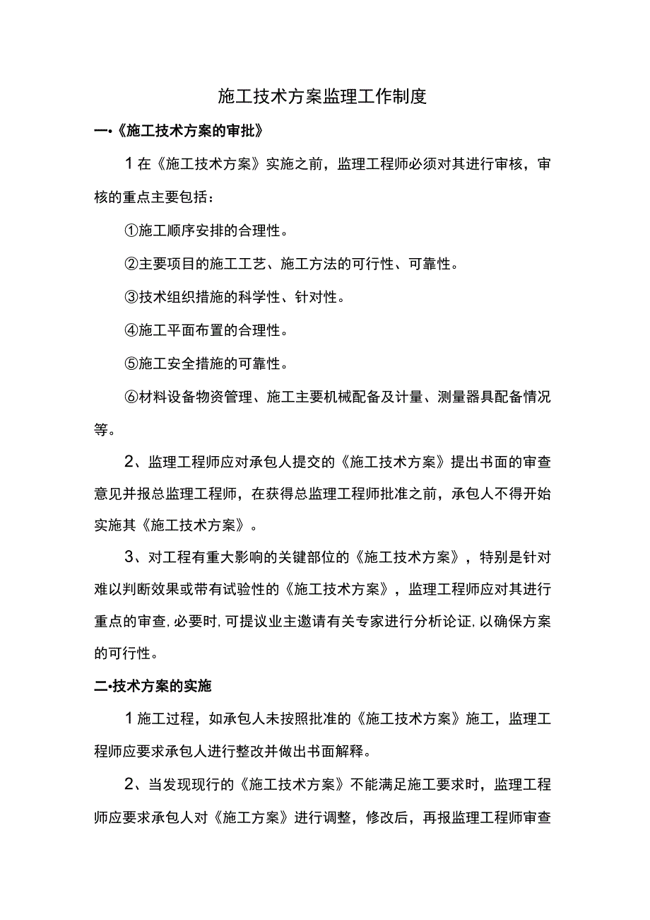 施工技术方案监理工作制度.docx_第1页