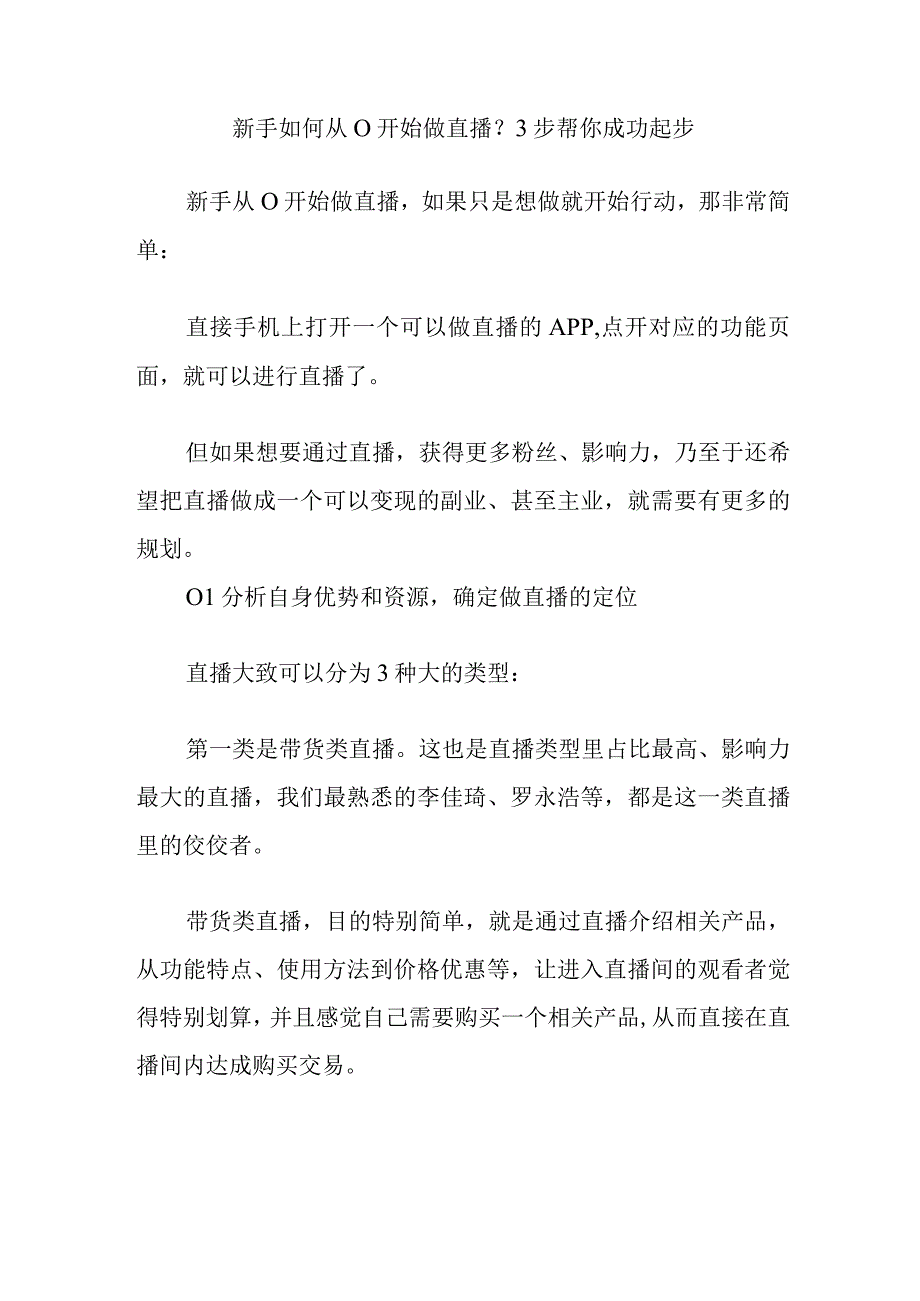 新手如何从0开始做直播？3步帮你成功起步.docx_第1页