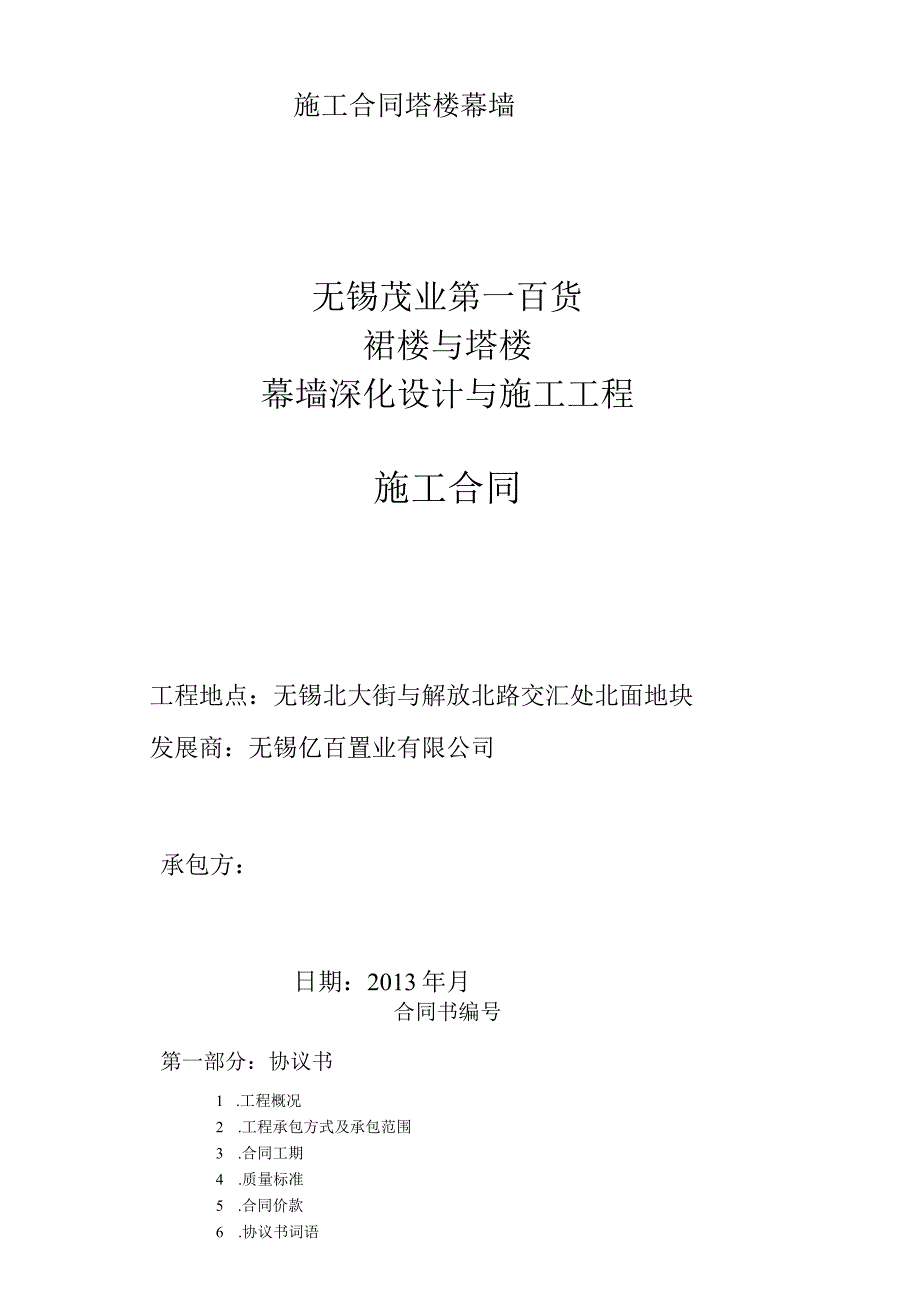 施工合同塔楼幕墙.docx_第1页