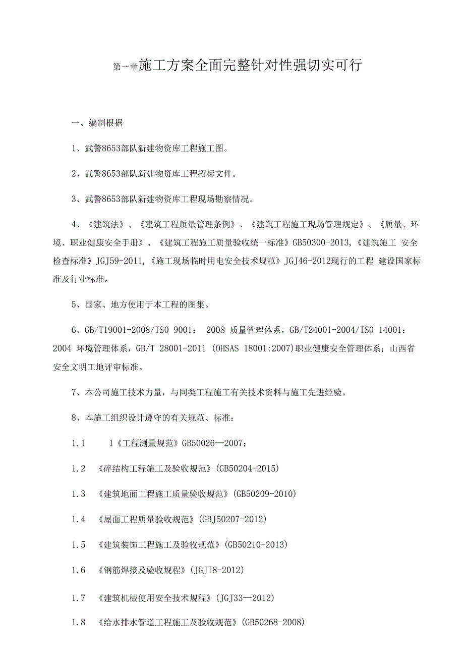 施工方案全面完整针对性强切实可行.docx_第1页