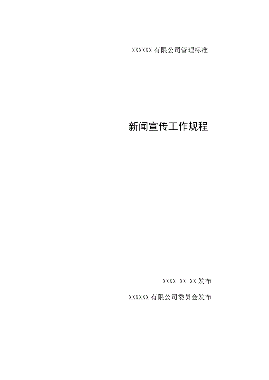 新闻宣传工作规程.docx_第1页