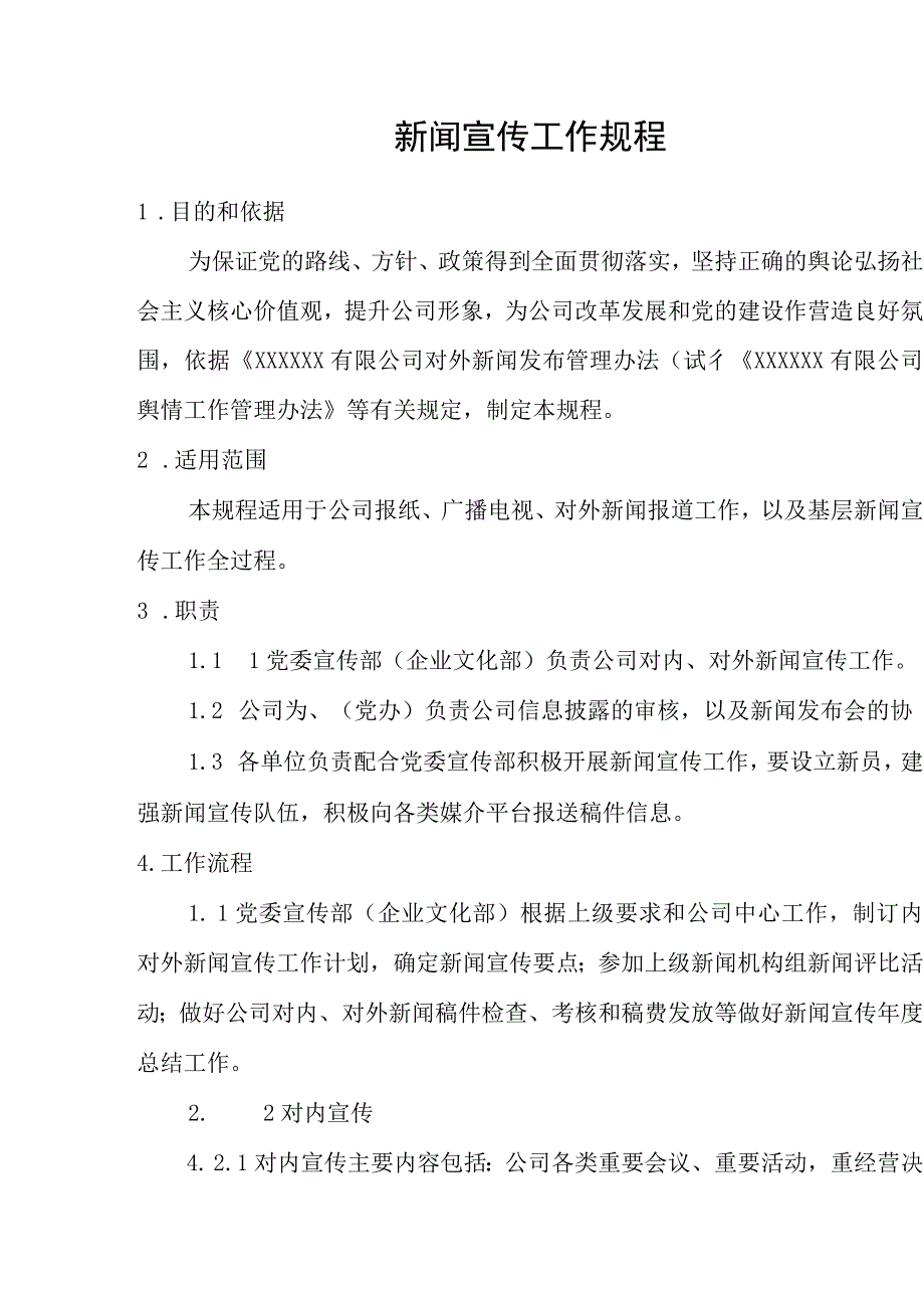 新闻宣传工作规程.docx_第3页