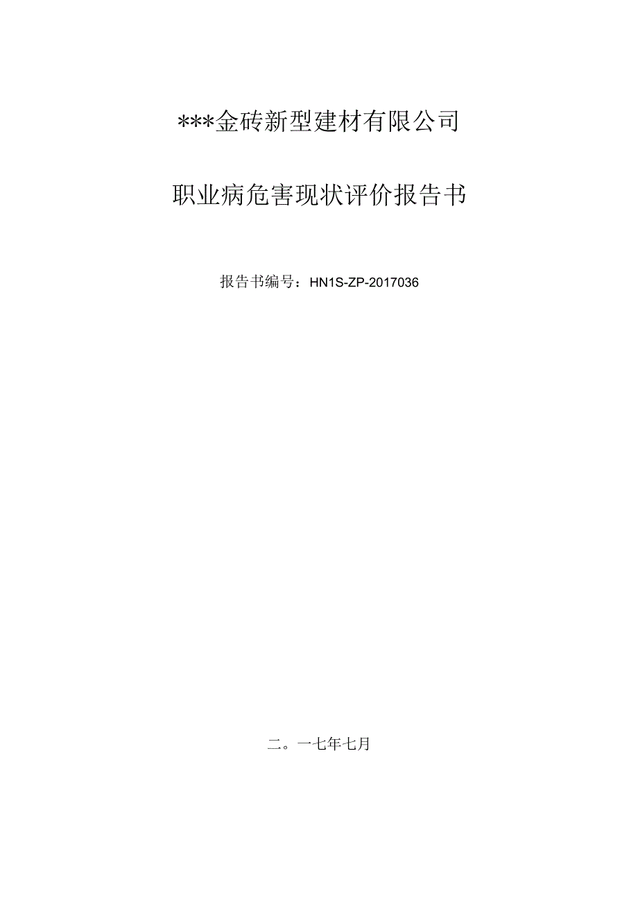 新型建材有限公司职业卫生现状评价报告（评审稿）.docx_第1页