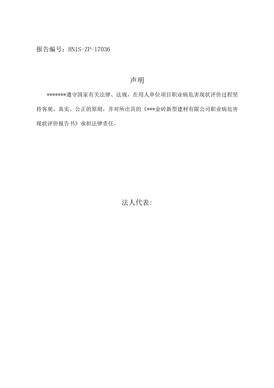 新型建材有限公司职业卫生现状评价报告（评审稿）.docx_第2页