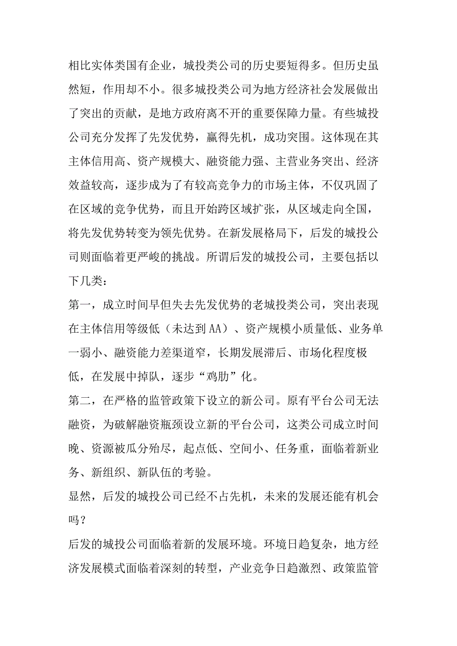 新成立的城投公司如何后发先至.docx_第1页