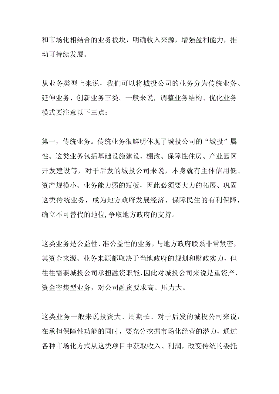 新成立的城投公司如何后发先至.docx_第3页