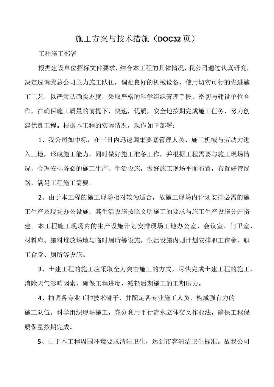 施工方案与技术措施（DOC32页）.docx_第1页