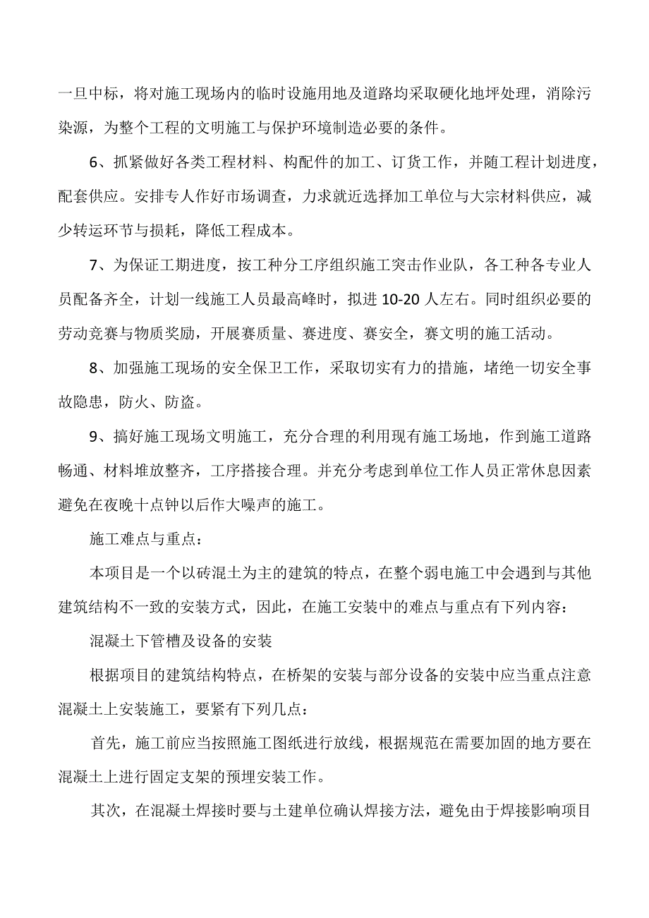 施工方案与技术措施（DOC32页）.docx_第2页