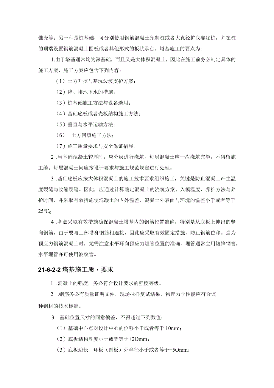 施工手册第二十一章构筑物工程216电视塔.docx_第3页