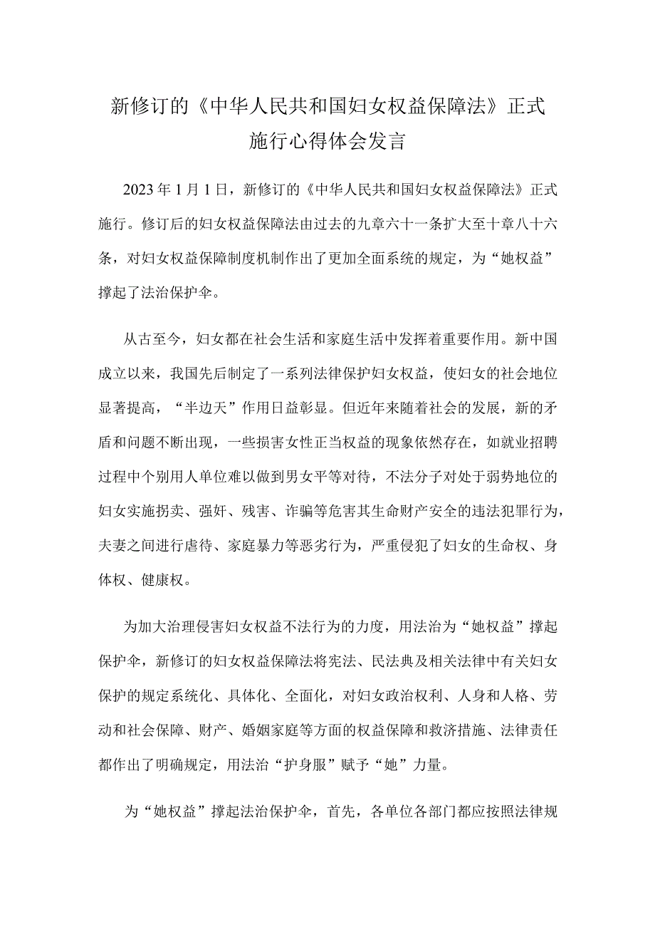 新修订的《中华人民共和国妇女权益保障法》正式施行心得体会发言.docx_第1页