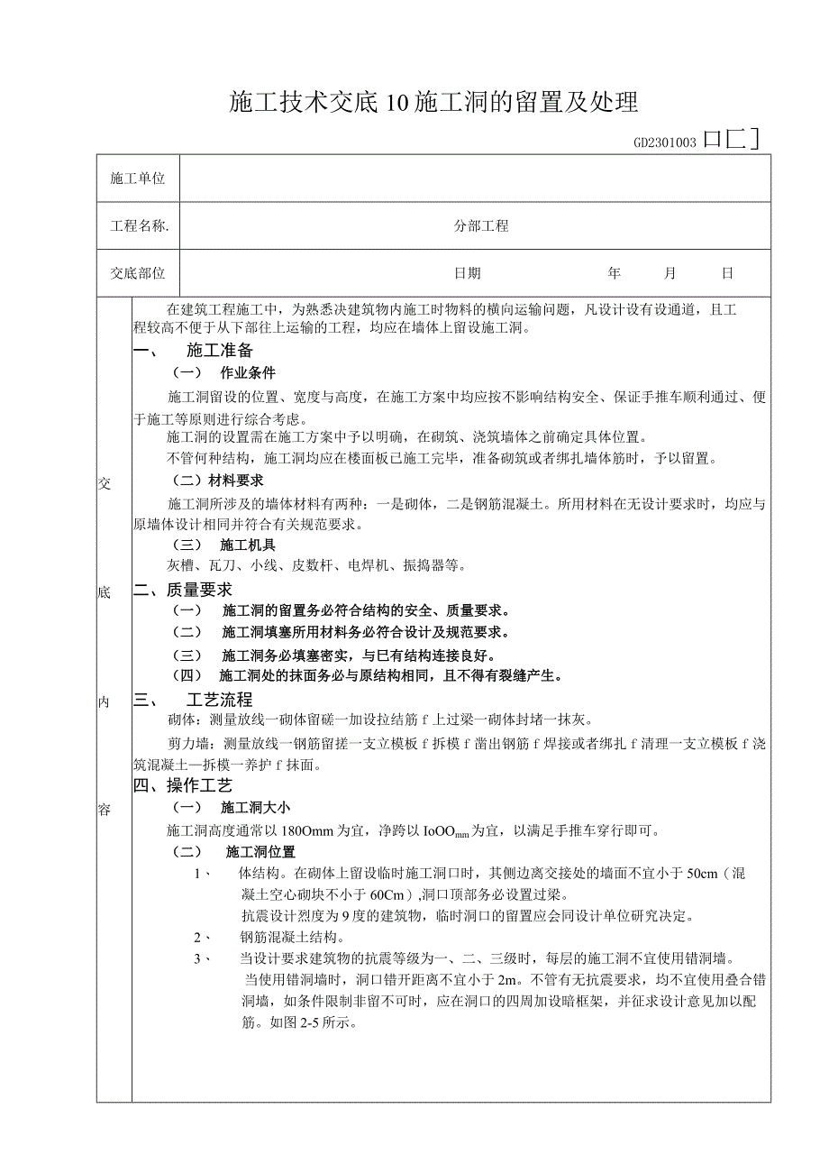 施工技术交底10施工洞的留置及处理.docx_第1页