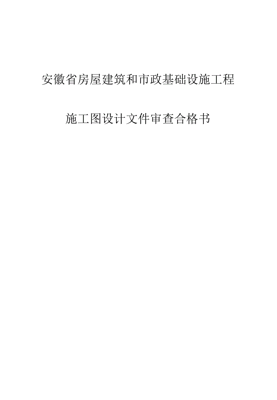 施工图设计文件审查合格书.docx_第1页