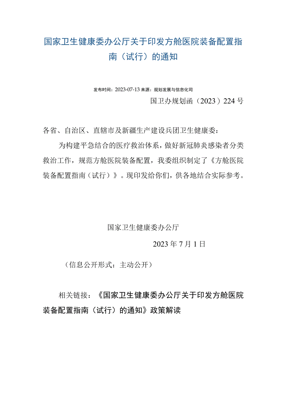 方舱医院装备配置指南 国卫办规划函﹝2023﹞224号.docx_第1页