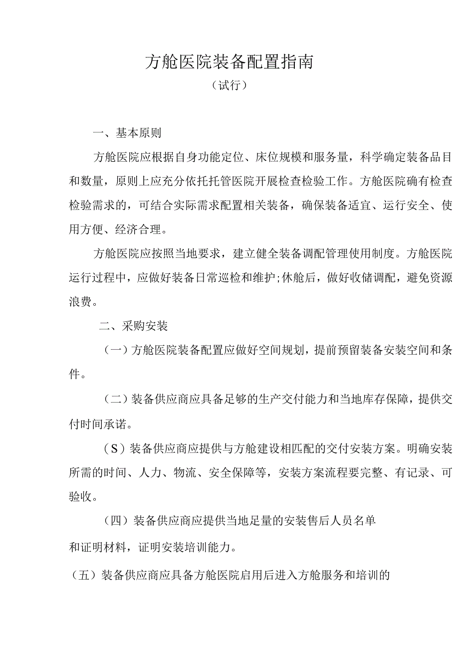 方舱医院装备配置指南 国卫办规划函﹝2023﹞224号.docx_第2页