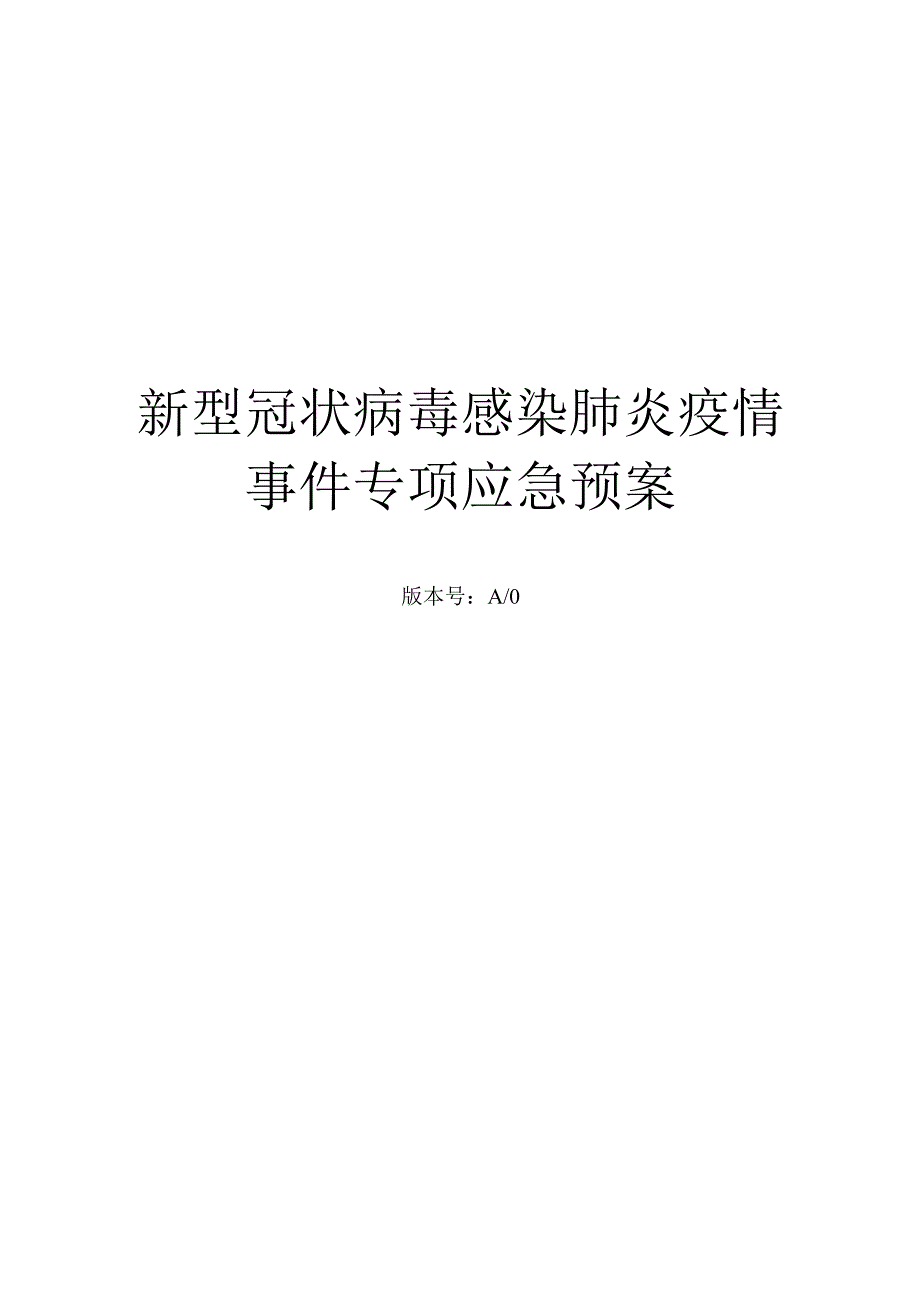 新型冠状病毒感染肺炎疫情事件专项应急预案.docx_第1页