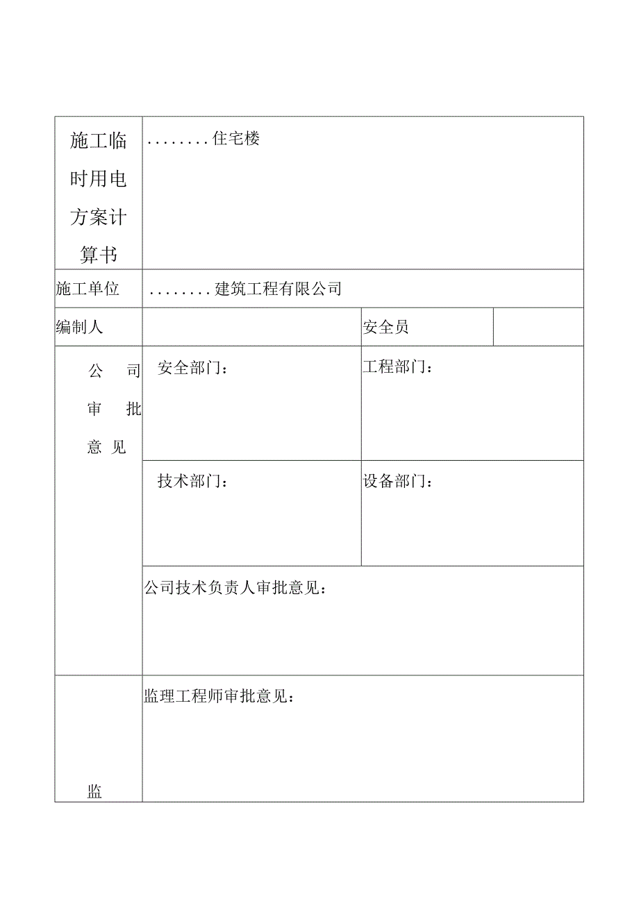 施工临时用电方案计算书.docx_第1页