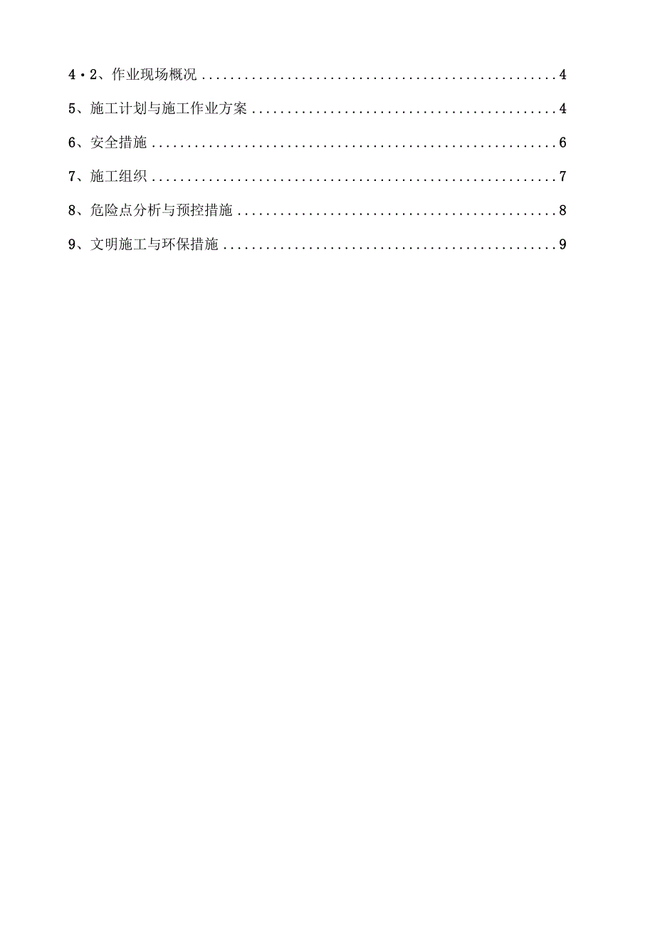 施工作业方案及施工组织技术安全三大措施.docx_第3页