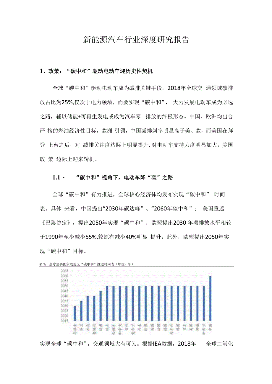 新能源汽车行业深度研究报告.docx_第1页