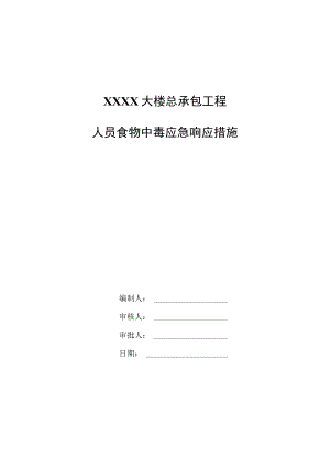 施工总承包工程人员食物中毒应急响应措施.docx