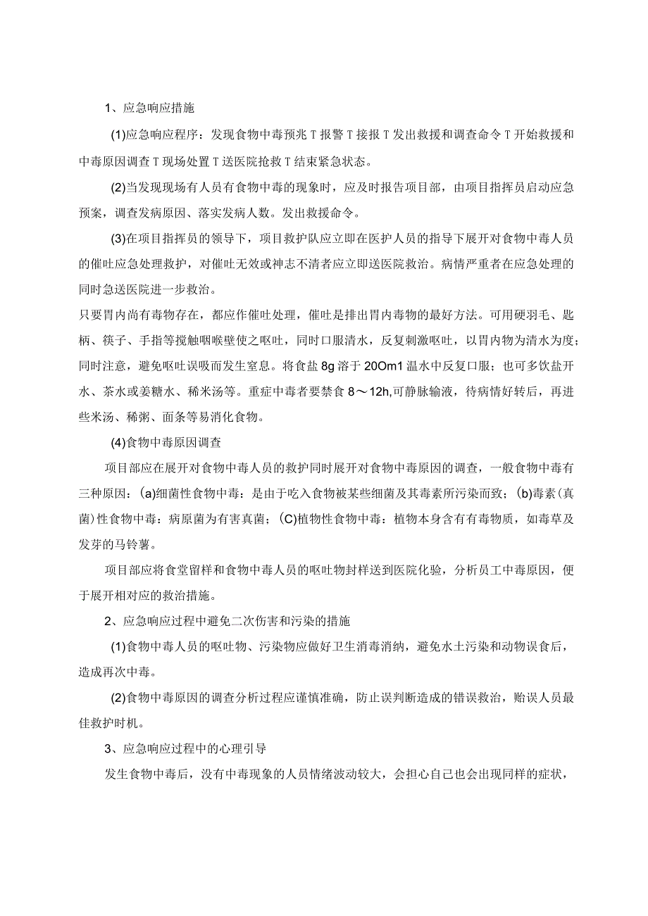 施工总承包工程人员食物中毒应急响应措施.docx_第2页