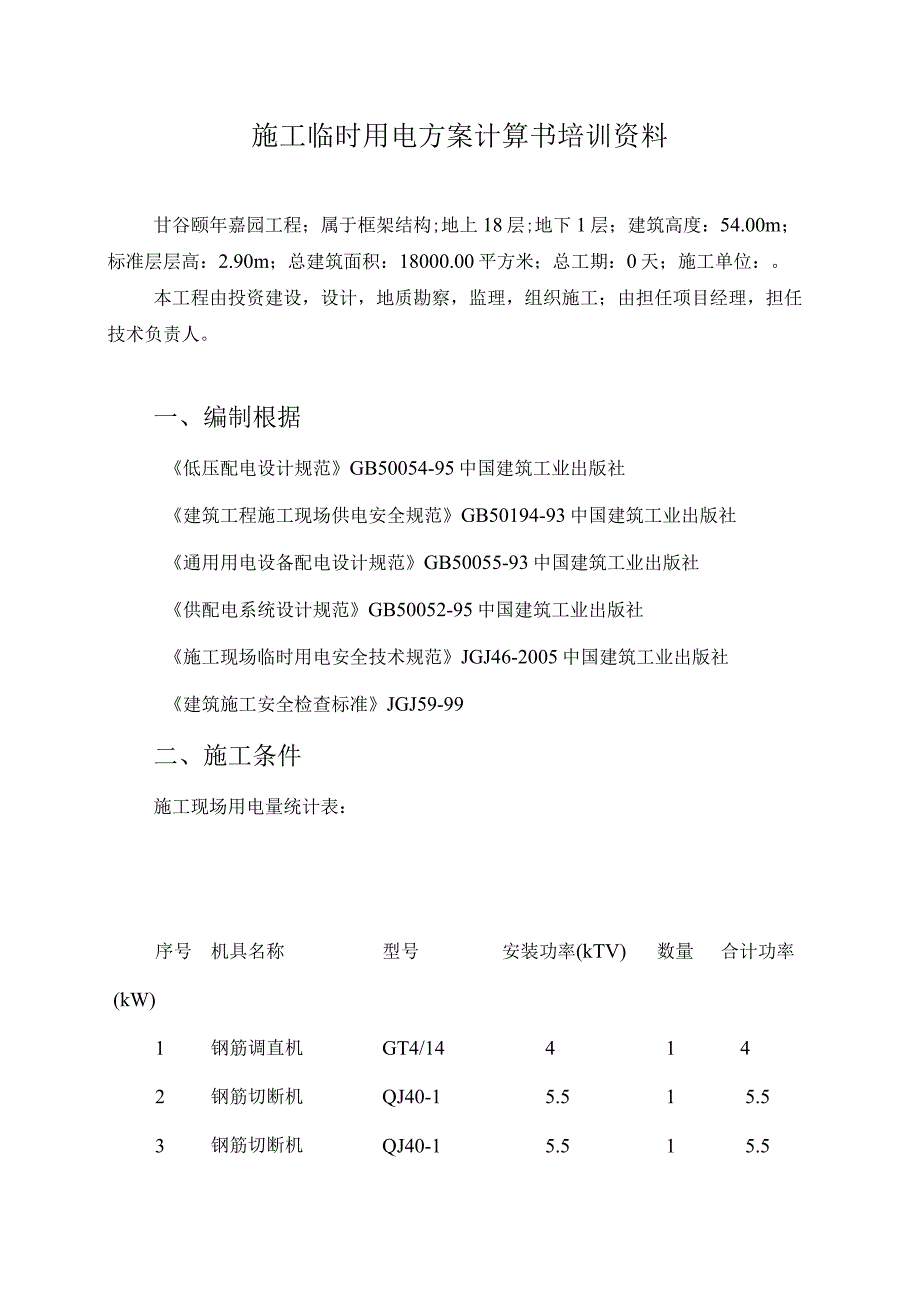 施工临时用电方案计算书培训资料.docx_第1页